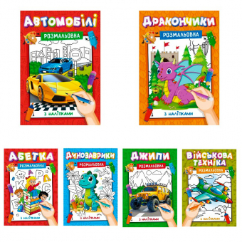 Купить Раскраска А4 с наклейками-подсказками 16 стр.для мальчиков (укр.) оптом